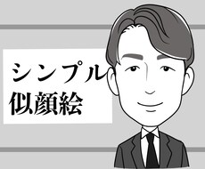 シンプルでスッキリした似顔絵描きます