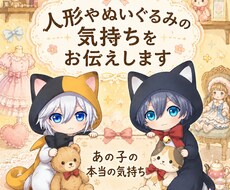 人形やぬいぐるみ等の気持ちをお伝えします イメージ1