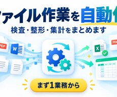 繰り返すファイル作業を自動化ツールにします イメージ1