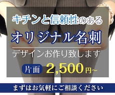 オリジナル名刺デザイン致します キチンと信頼性のあるキチンと名刺