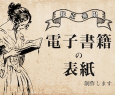 Kindle（電子書籍）の表紙作ります イメージ1