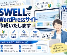 SWELLでWordPressサイト作成いたします イメージ1