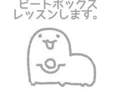 ビートボックスレッスンします イメージ1