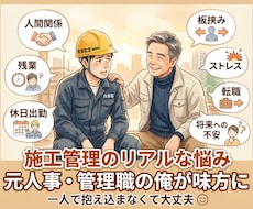 施工管理のリアルな悩み、私がが味方になって聴きます イメージ1