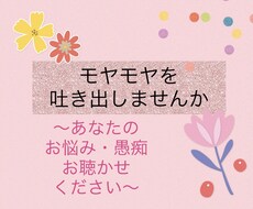 お悩み・愚痴・相談なんでも聞きます イメージ1