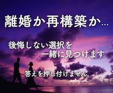 離婚か再構築か…後悔しない選択を一緒に見つけます イメージ1