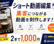 SNSなどのショート動画を制作いたします 【初回限定！お試し価格】2本1000円
