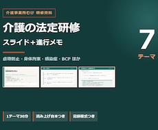 介護の法定研修スライドと記録様式を一式で作ります イメージ1