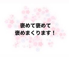 褒めて褒めて褒めまくります イメージ1