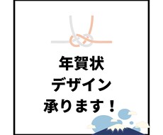 年賀状デザイン承ります イメージ1