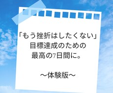 体験版★目標達成のための習慣化をサポートします まずは1週間から！気軽にお試しください