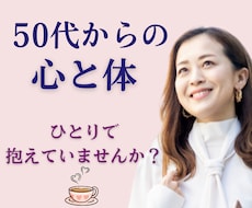 50代からの「心と体」解放サロン｜お話聞きします イメージ1