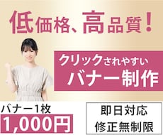 1枚1,000円でバナー制作します イメージ1