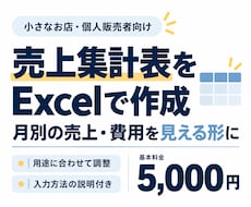 小さなお店のExcel売上管理・集計表を作ります イメージ1