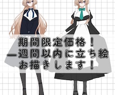 1週間以内に立ち絵描きます イメージ1