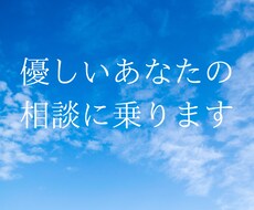 優しいあなたの悩みをききます イメージ1
