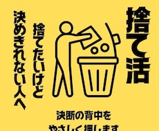 納得して手放すための「捨て活」相談します イメージ1