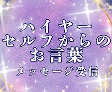 ハイヤーセルフから頂いたお言葉をそのまま伝えます 高次元の存在からのメッセージで人生好転の機会に！