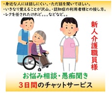 チャット３日間　新人介護職員様のお悩みを伺います 介護現場管理者・施設長・教育担当の経験者が経験を基に伺います