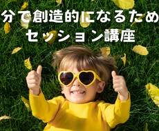 創造性を高めるワークの初回カウンセリングをします イメージ1