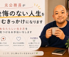 元公務員が後悔のない人生を歩むきっかけになります あなたらしい生き方を見つけるお手伝いをします