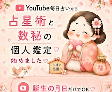人気YouTube　毎日占いより　個人鑑定始めます イメージ1