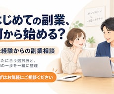 未経験からの副業スタートを一緒にサポートします 介護職から副業を始めた私があなたの副業の第一歩に伴走します。