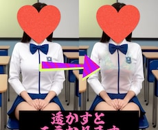 服を透かす画像加工を提供致します イメージ1