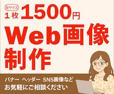 1枚1500円でWeb画像制作します イメージ1