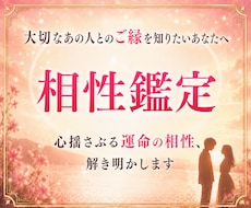 恋の相性鑑定♡二人の今世と前世の繋がりを紐解きます あの人の気持ちは？出会いは必然？愛を育むアドバイスします
