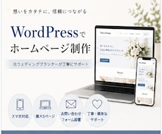 伝わるWordPressサイト制作します 元ウェディングプランナーが丁寧に対応します