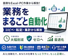 面倒なExcel・PC作業をまるごと自動化します 丸投げOK。転記・集計・コピペを二度とやらない仕組みに