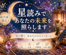星読みであなたの未来を照らします イメージ1