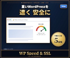 WordPressの表示速度を改善しSSL化します 重い原因を測ってから直す 作業の前後の数字つき