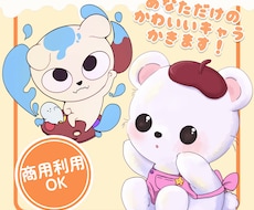 ゆるふわマスコット制作します イメージ1