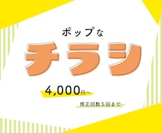 にぎやか！カジュアル！ポップなチラシを制作します 「子供向け」「明るい」「カジュアル」な印象にしたい方へ！