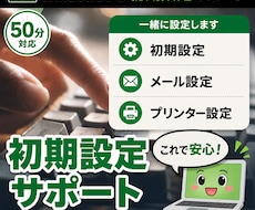 Windows PC初期設定をサポートします 画面共有で一緒に初期設定します