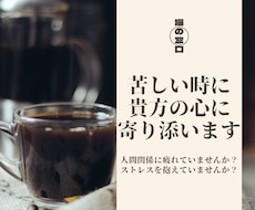 苦しいときにあなたの心に寄り添います イメージ1