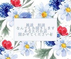 落ち着いたトーンであなたのお話をお聞きます イメージ1