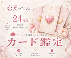 恋愛タロット・オラクルカード鑑定します イメージ1
