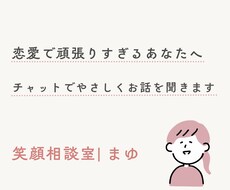 恋愛で頑張りすぎる心に寄り添います イメージ1