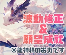 変化が起きる※【強力】龍神様のお力で願いが叶います イメージ1