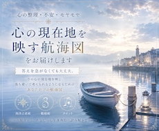 心の整理・不安｜心の現在地を映す航海図を届けます イメージ1