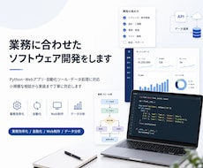 研究・業務用ソフトをPythonで開発します イメージ1