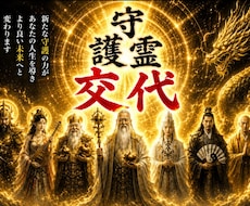あなたの守護霊を交代して、より良い未来へ導きます 導き・開運・使命・魂・高次元・メッセージ・守護霊の加護