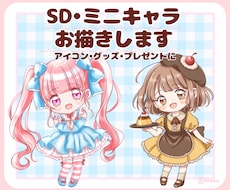 かわいいSD・ミニキャラをお描きします イメージ1