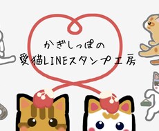 あなたの愛猫のオリジナルLINEスタンプつくります イメージ1