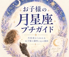 お子さまの月星座を調べて個性をお伝えします イメージ1