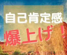 自信と自己肯定感を手にして人生激変する方法教えます 収入が倍増し、コミュ力が上がり、モテるようになりました。