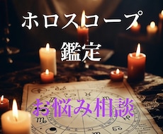 ホロスコープでお悩み相談いたします イメージ1